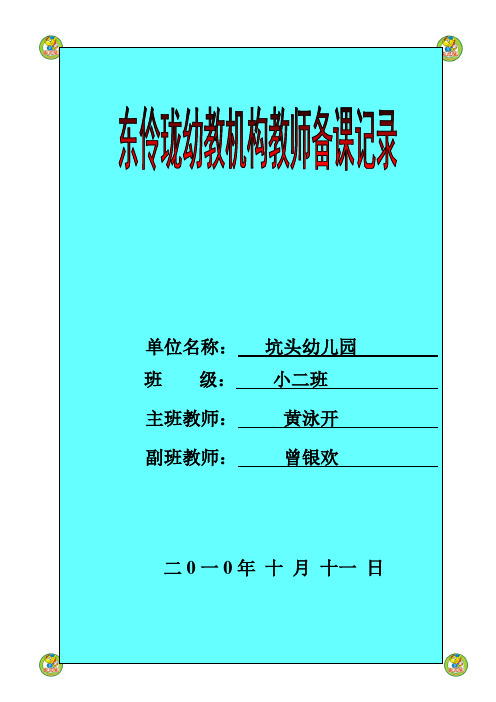 坑头幼儿园2010学年第一学期小二班备课,第6周星期一