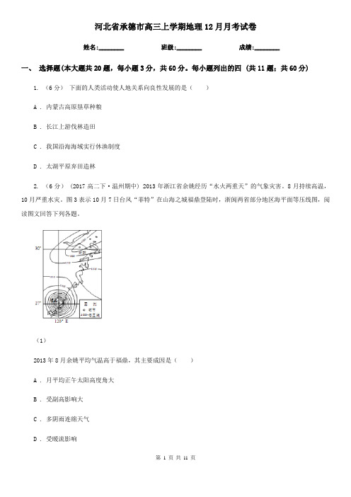 河北省承德市高三上学期地理12月月考试卷