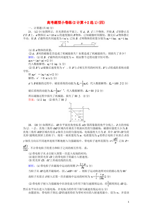 高考物理二轮复习第7章选修部分高考题型小卷练(2计算+2选1)(四)