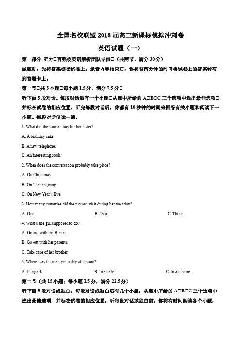 全国名校联盟2018届高三新课标模拟冲刺卷(一)英语试题