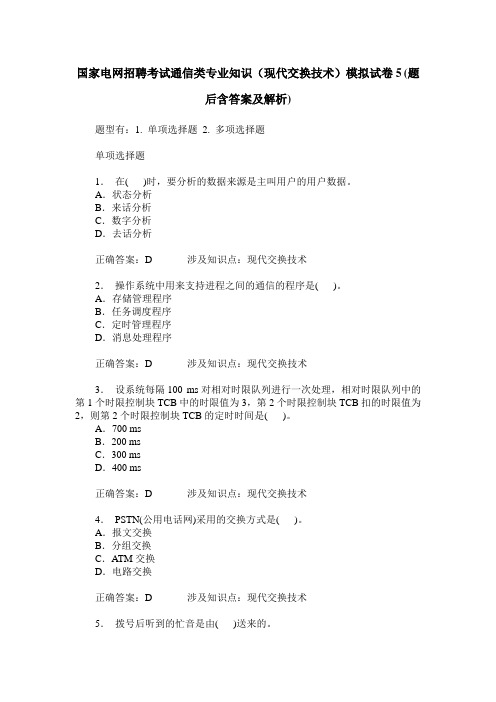 国家电网招聘考试通信类专业知识(现代交换技术)模拟试卷5(题后