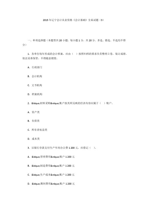 2015年辽宁会计从业资格《会计基础》全真试题(3)