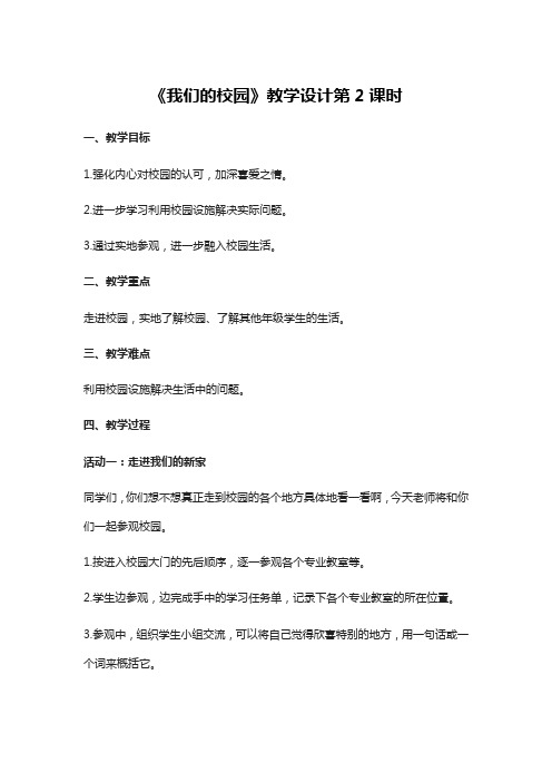 人教部编版《我们的校园》教案4