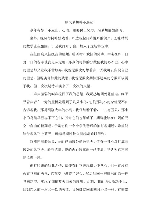 原来梦想并不遥远作文700字初中生