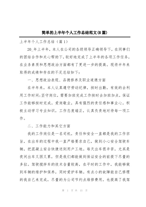 简单的上半年个人工作总结范文(8篇)