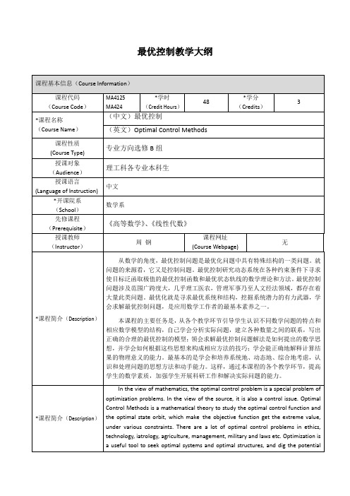 最优控制教学大纲