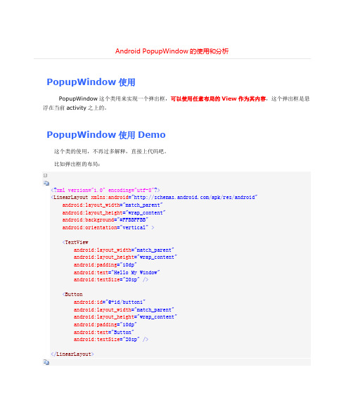 Android PopupWindow的使用和分析===