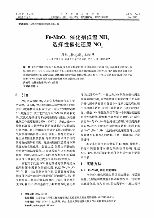 Fe-MnOx催化剂低温NH3选择性催化还原NOx