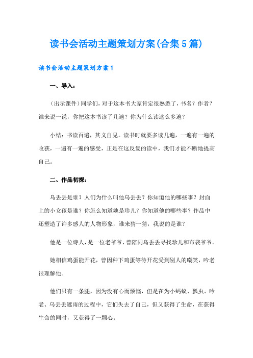 读书会活动主题策划方案(合集5篇)