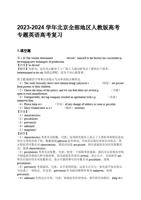 2023-2024学年北京全部地区人教版高考专题英语高考复习习题及解析