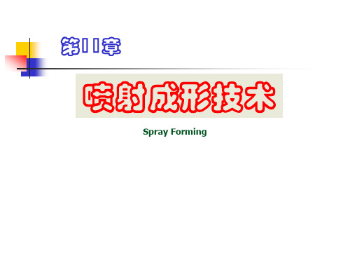 喷射成形技术