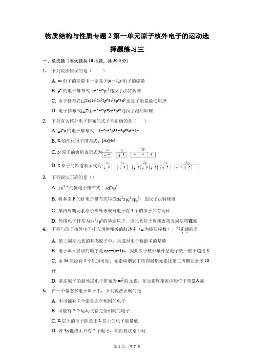 物质结构与性质专题2第一单元原子核外电子的运动选择题练习三含解析