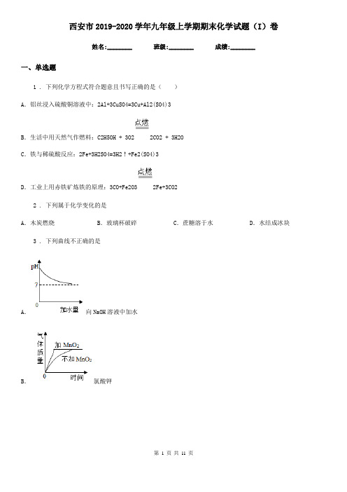西安市2019-2020学年九年级上学期期末化学试题(I)卷