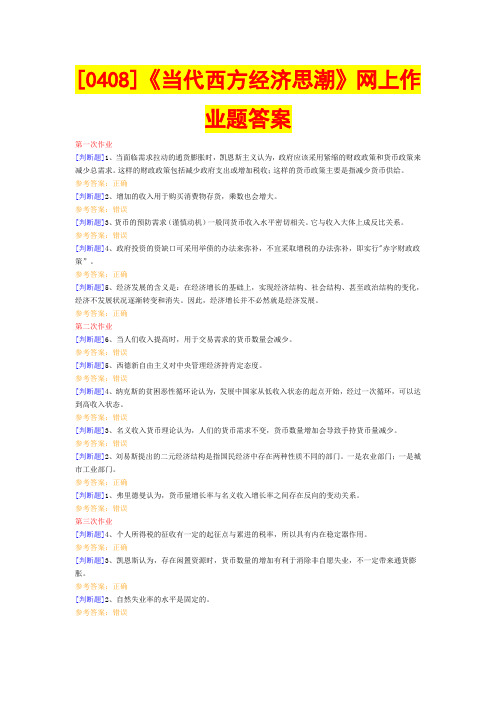 (0408)《当代西方经济思潮》 网上作业题答案