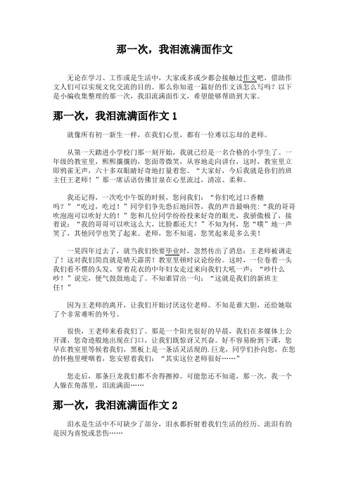 那一次,我泪流满面作文