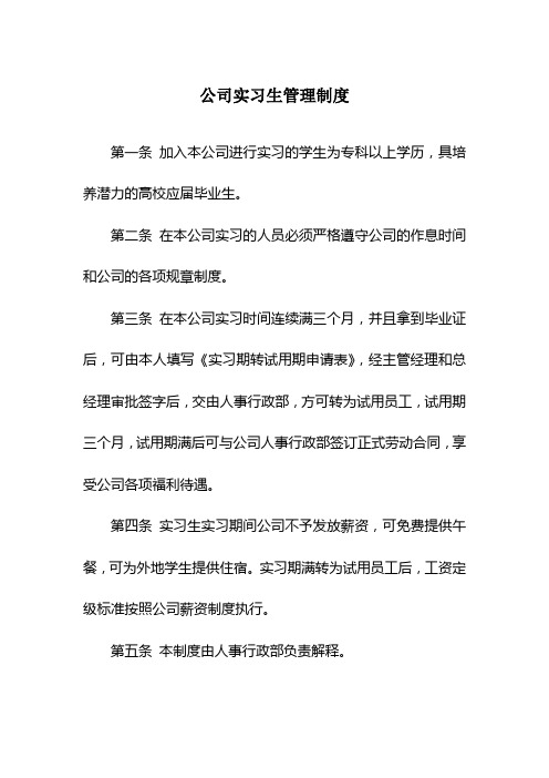 实习生管理制度