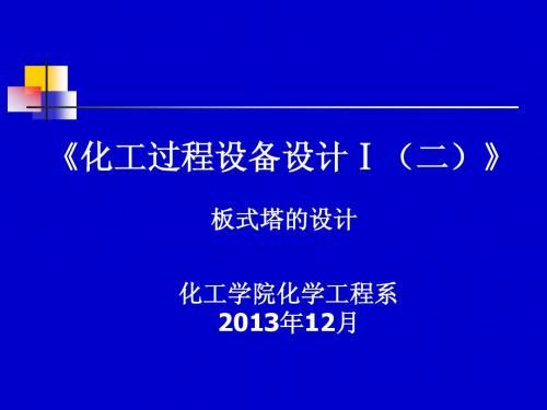 板式塔的设计