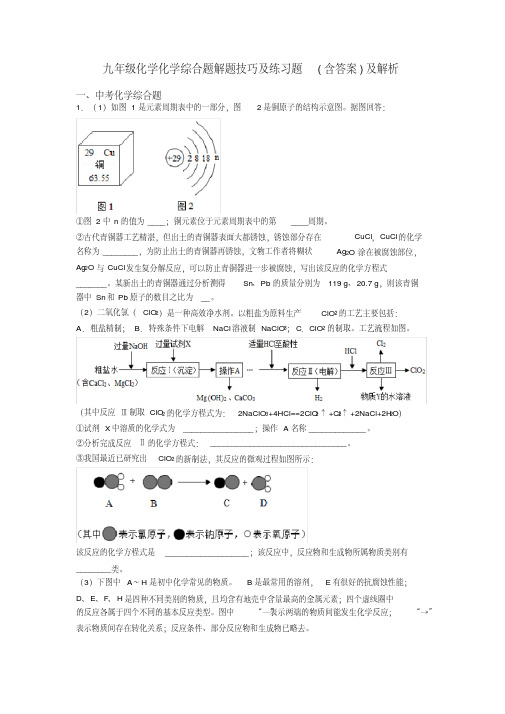 九年级化学化学综合题解题技巧及练习题(含答案)及解析
