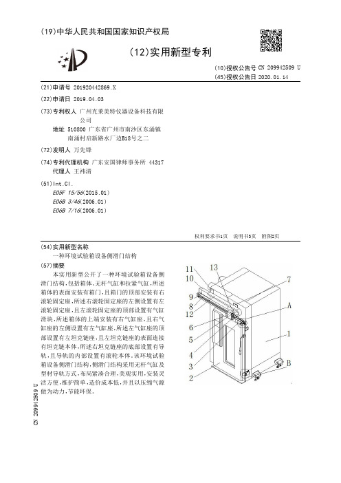 【CN209942509U】一种环境试验箱设备侧滑门结构【专利】