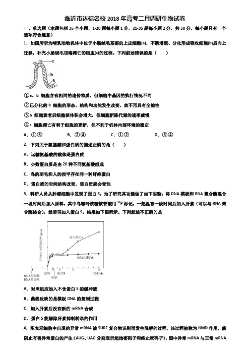 临沂市达标名校2018年高考二月调研生物试卷含解析