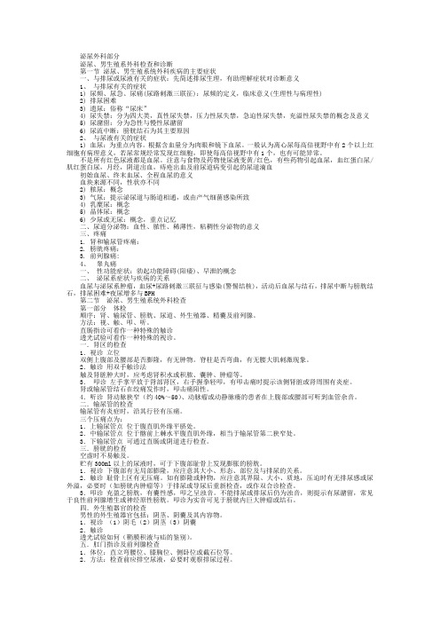 外科学 泌尿外科 总结 重点 笔记