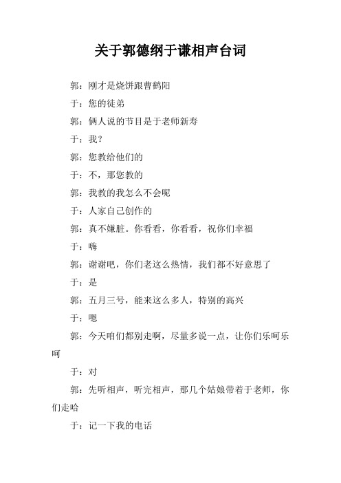 关于郭德纲于谦相声台词