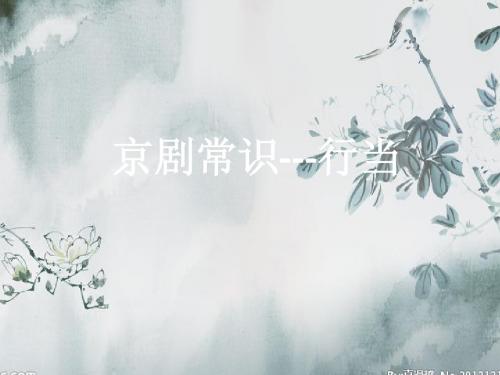 京剧常识--行当
