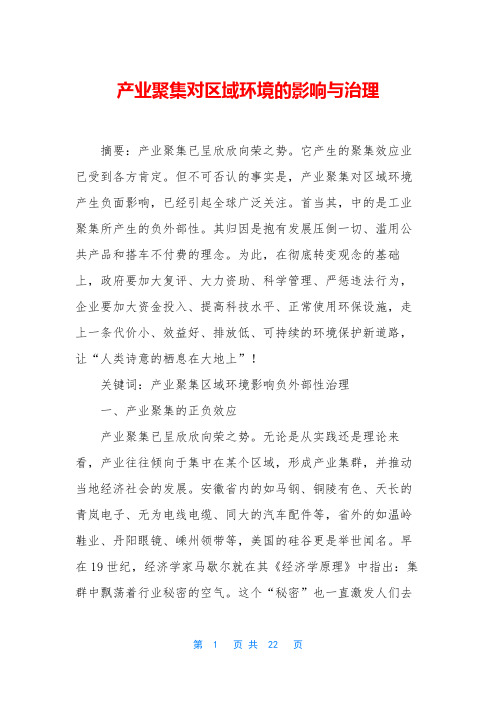 产业聚集对区域环境的影响与治理