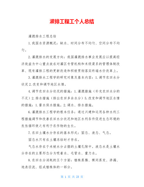 灌排工程工个人总结