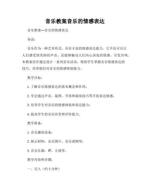 音乐教案音乐的情感表达