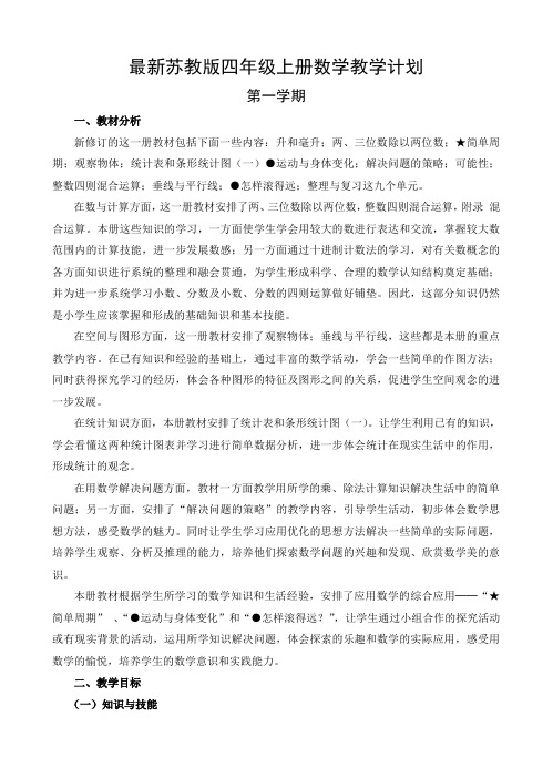 新苏教版小学四年级上册数学教案全册