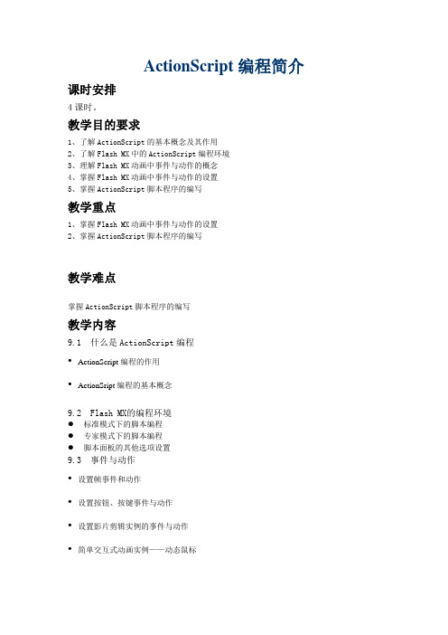 ActionScript编程简介
