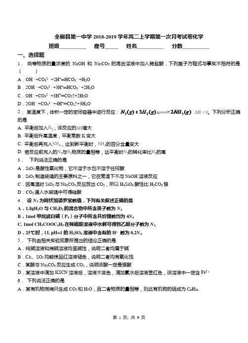 全椒县第一中学2018-2019学年高二上学期第一次月考试卷化学