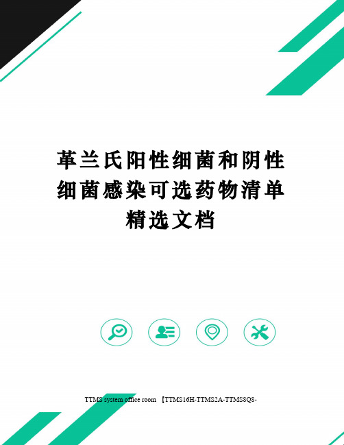 革兰氏阳性细菌和阴性细菌感染可选药物清单精选文档