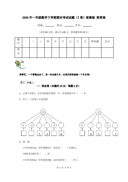 2020年一年级数学下学期期末考试试题(I卷)浙教版 附答案