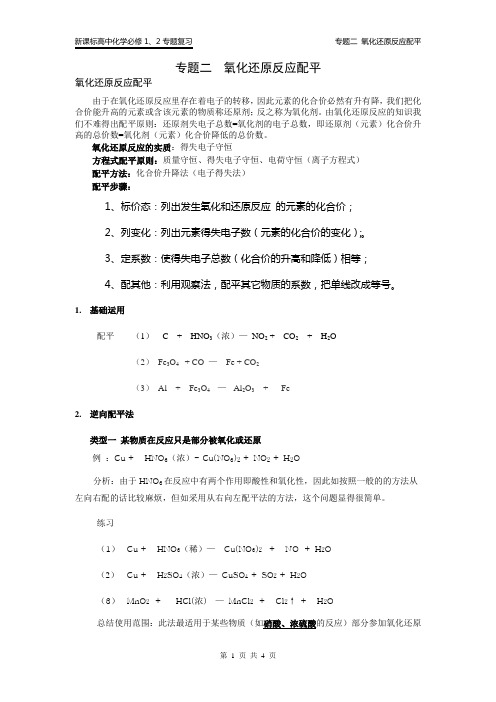 高考化学复习  氧化还原反应配平