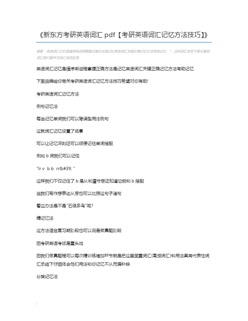 新东方考研英语词汇pdf【考研英语词汇记忆方法技巧】