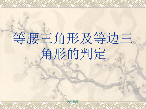 人教版八年级数学等边三角形课件