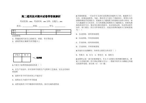 高二通用技术期末试卷带答案解析