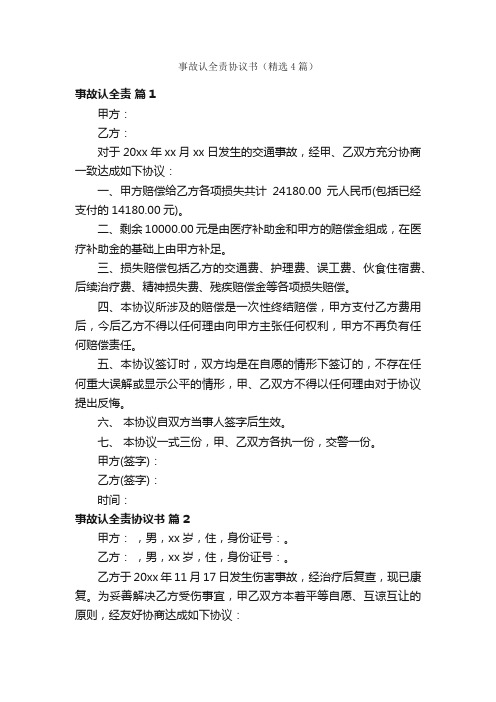 事故认全责协议书（精选4篇）