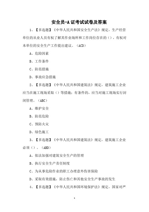 安全员-A证考试试卷及答案