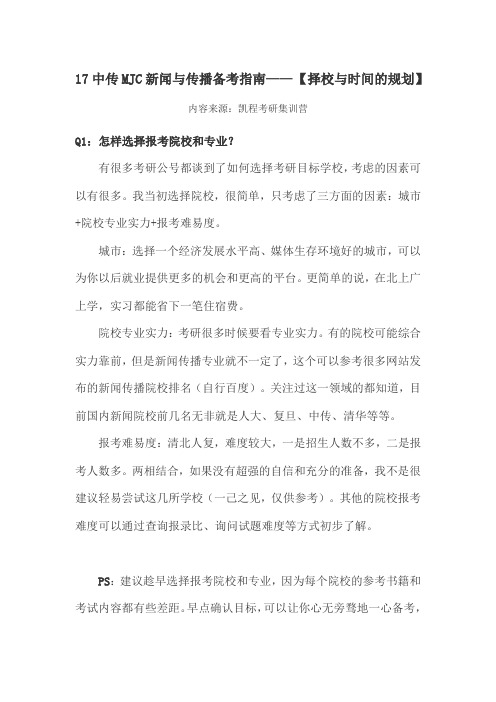 17年中传mjc新闻与传播403分经验分享1——择校与时间安排