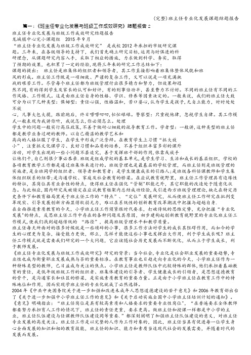 (完整)班主任专业化发展课题结题报告