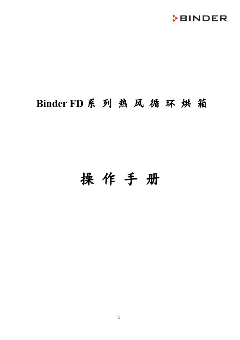FD烘箱中文操作手册
