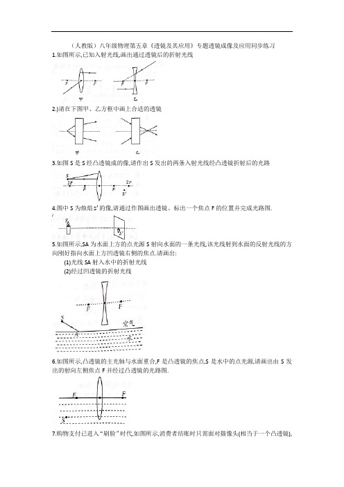 (人教版)八年级物理第五章《透镜及其应用》专题透镜成像及应用同步练习  含答案