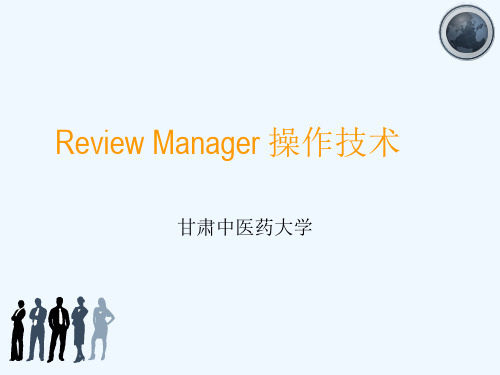 Review Manager操作技术