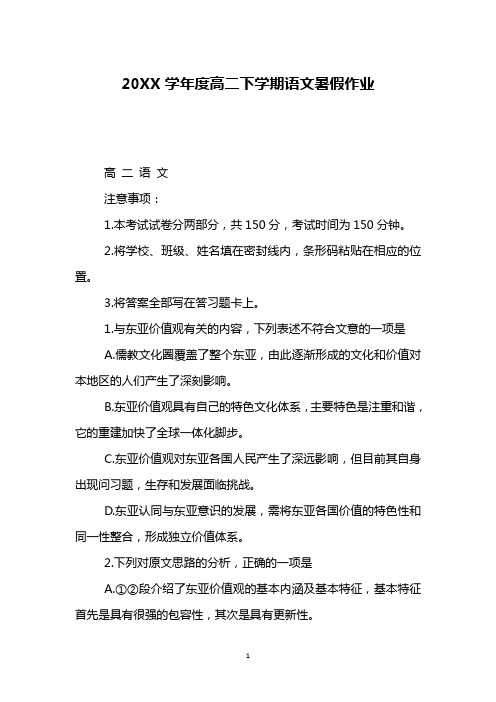 20XX学年度高二下学期语文暑假作业