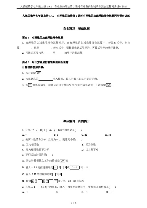 人教版数学七年级上册1.4.2 有理数的除法第2课时有理数的加减乘除混合运算同步课时训练