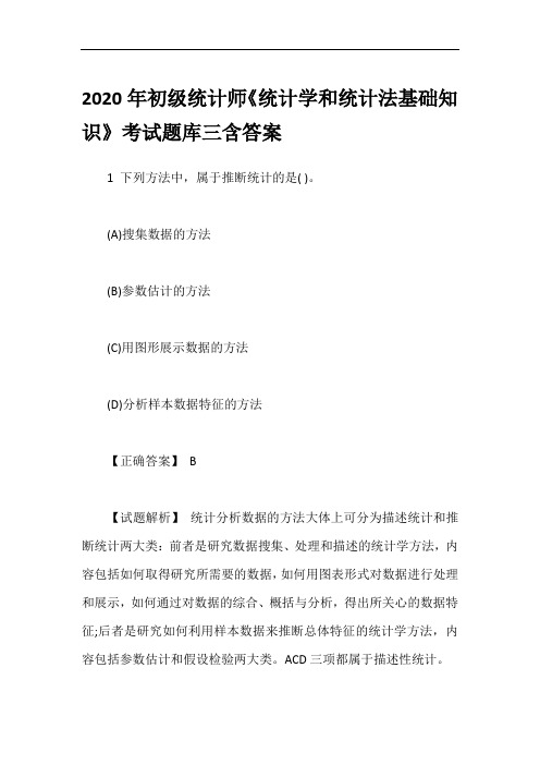 2020年初级统计师《统计学和统计法基础知识》考试题库三含答案