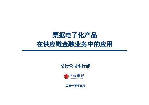票据电子化产品在供应链金融业务中的应用